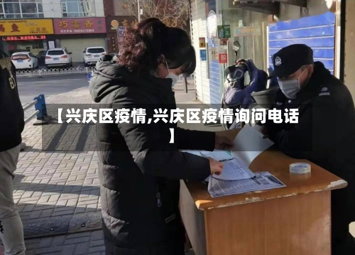 【兴庆区疫情,兴庆区疫情询问电话】