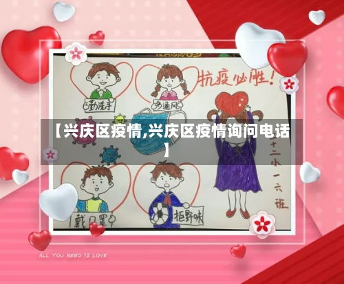 【兴庆区疫情,兴庆区疫情询问电话】-第3张图片