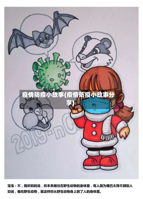 疫情防疫小故事(疫情防疫小故事分享)
