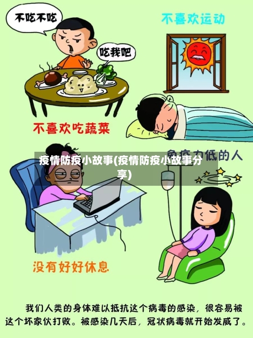 疫情防疫小故事(疫情防疫小故事分享)-第2张图片