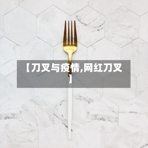 【刀叉与疫情,网红刀叉】-第2张图片