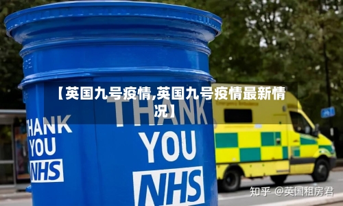 【英国九号疫情,英国九号疫情最新情况】-第3张图片