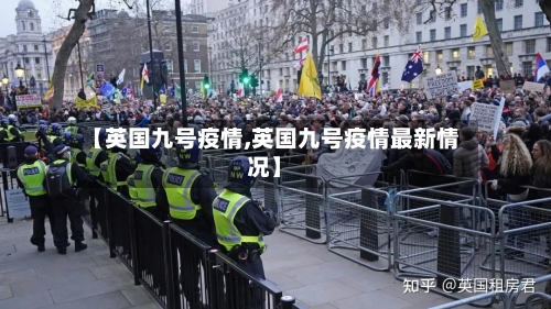 【英国九号疫情,英国九号疫情最新情况】-第2张图片
