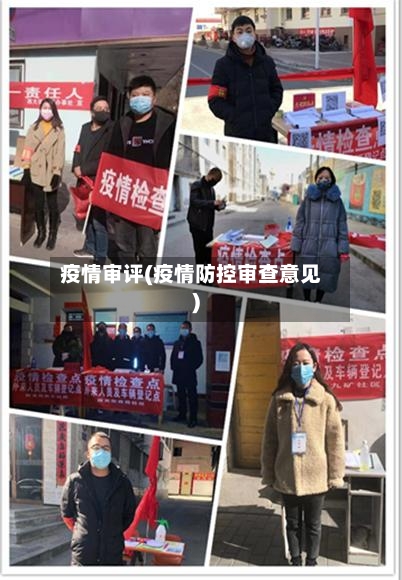 疫情审评(疫情防控审查意见)