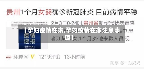 【孕妇疫情在家,孕妇疫情在家注意事项】-第3张图片