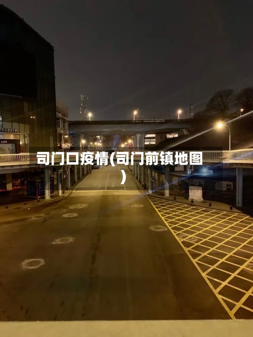 司门口疫情(司门前镇地图)-第2张图片