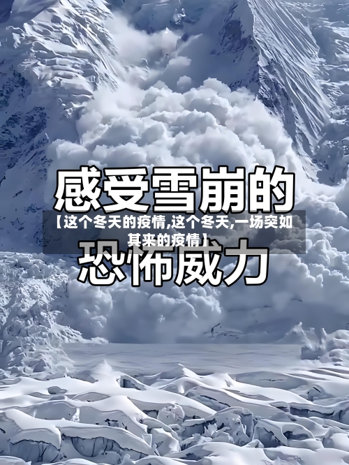 【这个冬天的疫情,这个冬天,一场突如其来的疫情】-第2张图片