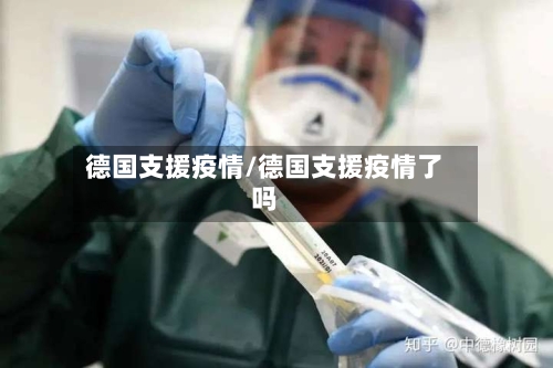 德国支援疫情/德国支援疫情了吗
