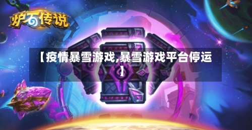 【疫情暴雪游戏,暴雪游戏平台停运】-第2张图片