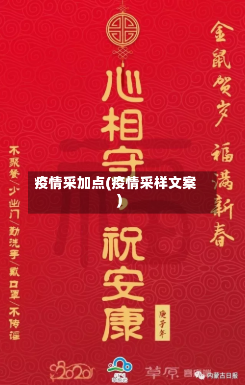 疫情采加点(疫情采样文案)-第2张图片