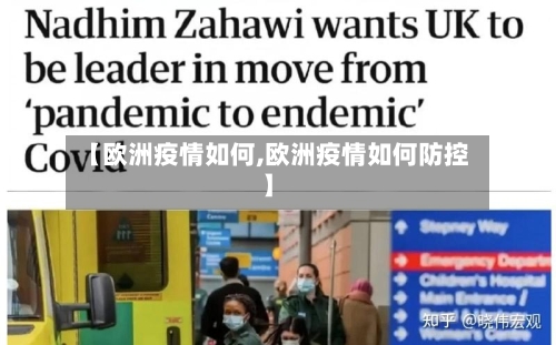【欧洲疫情如何,欧洲疫情如何防控】-第2张图片