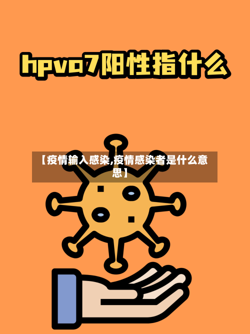 【疫情输入感染,疫情感染者是什么意思】