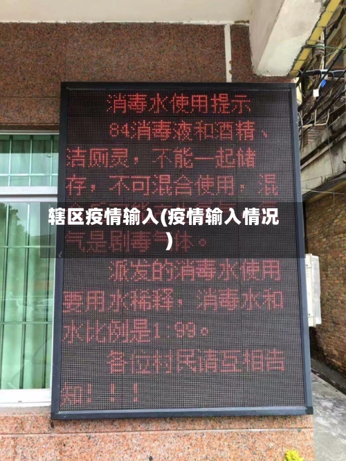 辖区疫情输入(疫情输入情况)