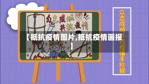 【抵抗疫情图片,抵抗疫情画报】-第3张图片