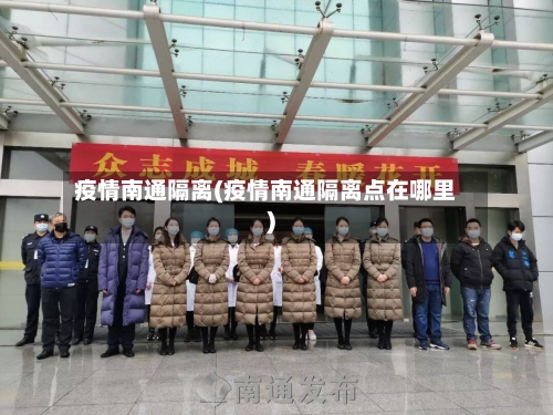疫情南通隔离(疫情南通隔离点在哪里)-第2张图片