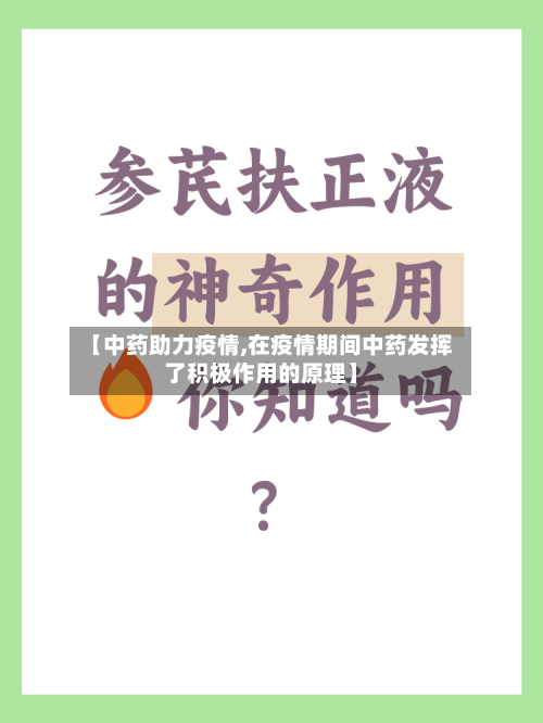 【中药助力疫情,在疫情期间中药发挥了积极作用的原理】