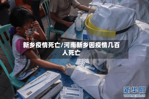 新乡疫情死亡/河南新乡因疫情几百人死亡