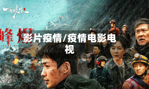 影片疫情/疫情电影电视
