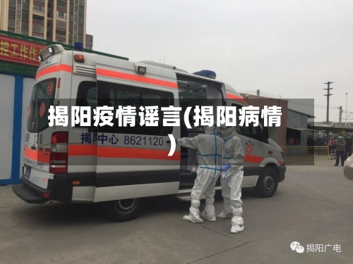 揭阳疫情谣言(揭阳病情)-第2张图片