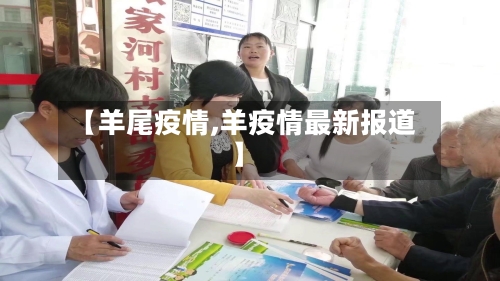 【羊尾疫情,羊疫情最新报道】