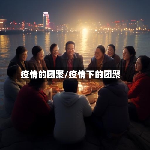 疫情的团聚/疫情下的团聚