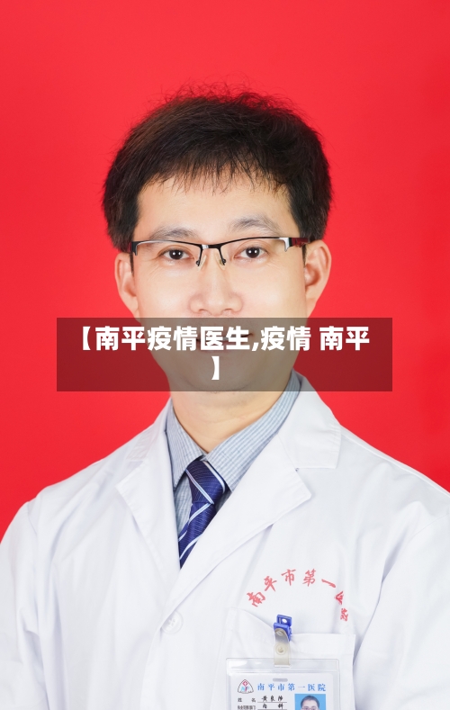 【南平疫情医生,疫情 南平】-第2张图片