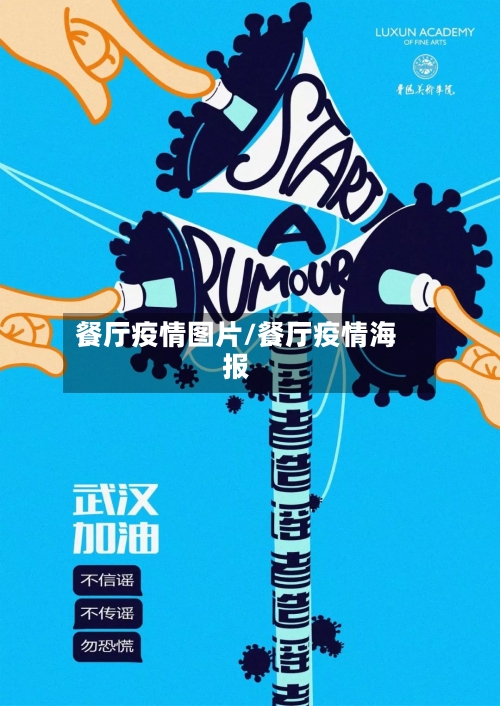 餐厅疫情图片/餐厅疫情海报-第2张图片