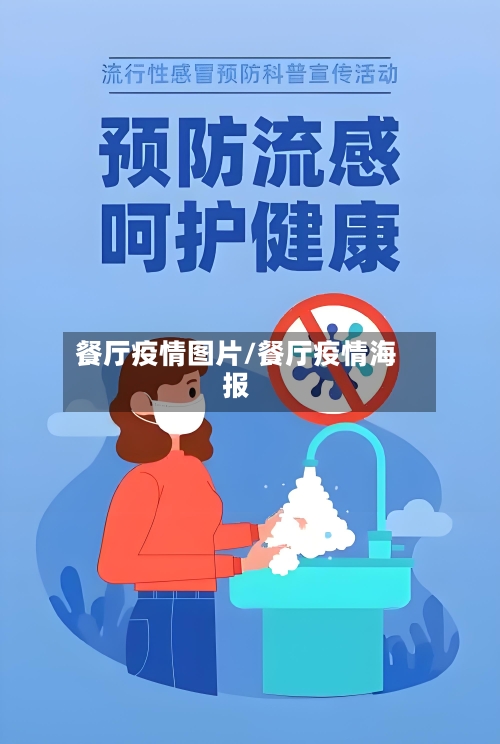 餐厅疫情图片/餐厅疫情海报