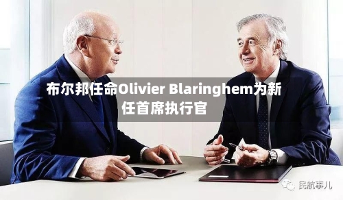 布尔邦任命Olivier Blaringhem为新任首席执行官-第3张图片