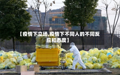 【疫情下立场,疫情下不同人的不同反应和态度】-第2张图片
