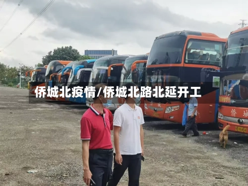 侨城北疫情/侨城北路北延开工-第2张图片