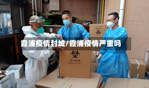霞浦疫情封城/霞浦疫情严重吗
