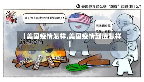 【美国疫情怎样,美国疫情到底怎样】