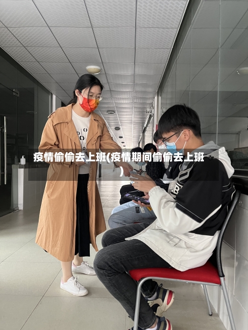 疫情偷偷去上班(疫情期间偷偷去上班)-第2张图片