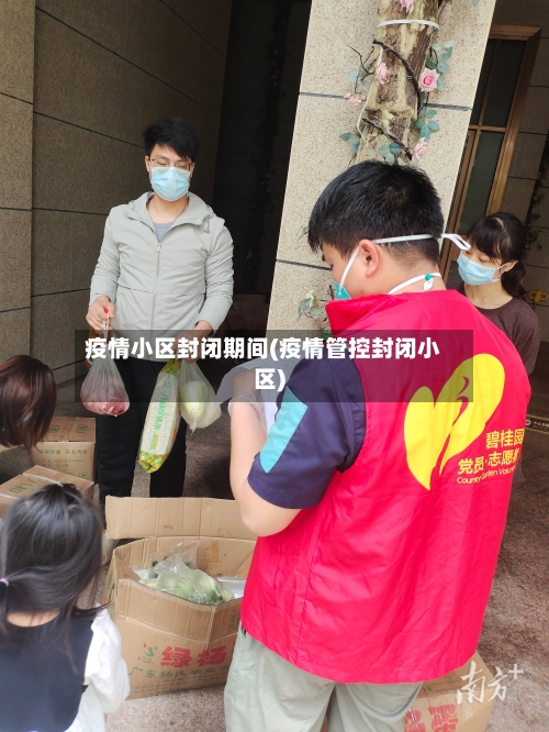 疫情小区封闭期间(疫情管控封闭小区)-第3张图片