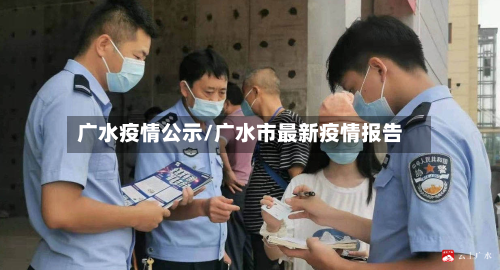 广水疫情公示/广水市最新疫情报告-第3张图片