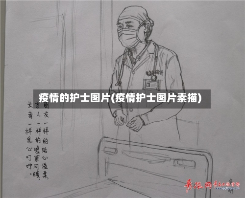 疫情的护士图片(疫情护士图片素描)