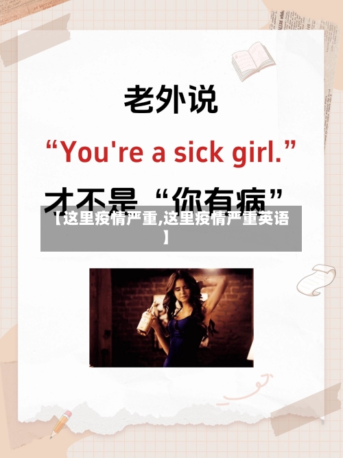 【这里疫情严重,这里疫情严重英语】
