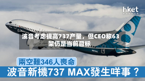波音考虑提高737产量，但CEO称63架仍是当前目标