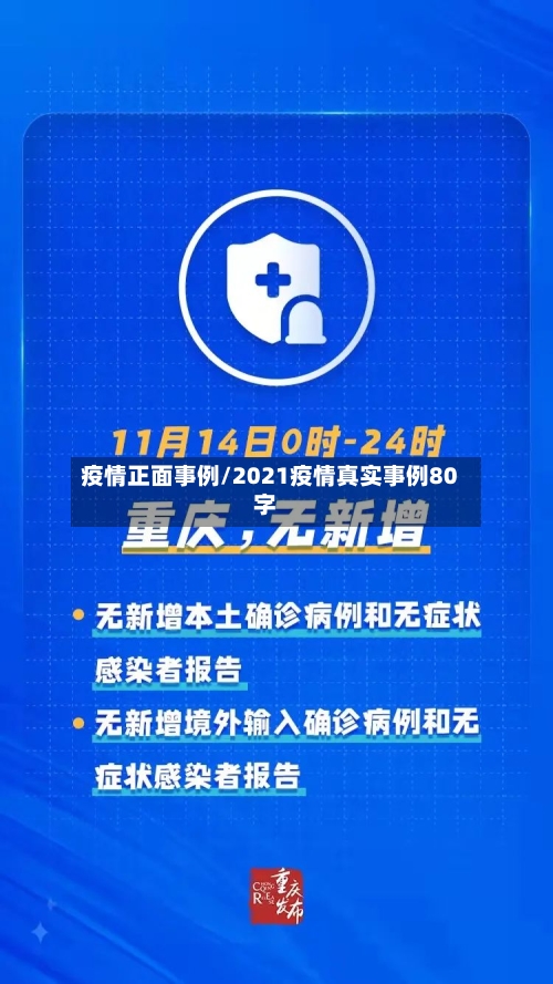 疫情正面事例/2021疫情真实事例80字