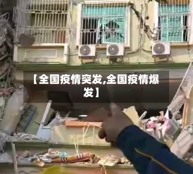 【全国疫情突发,全国疫情爆发】-第3张图片