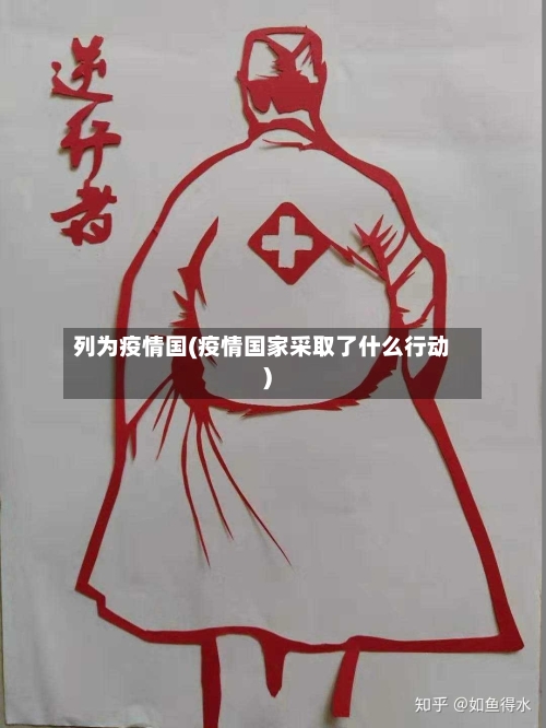 列为疫情国(疫情国家采取了什么行动)