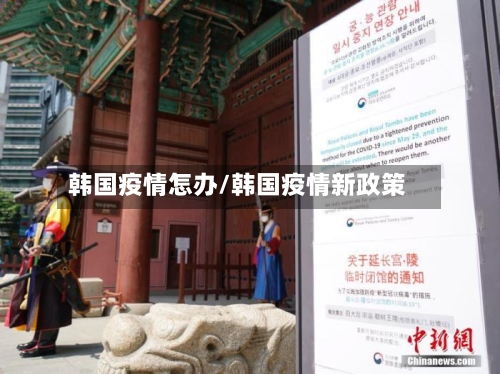 韩国疫情怎办/韩国疫情新政策