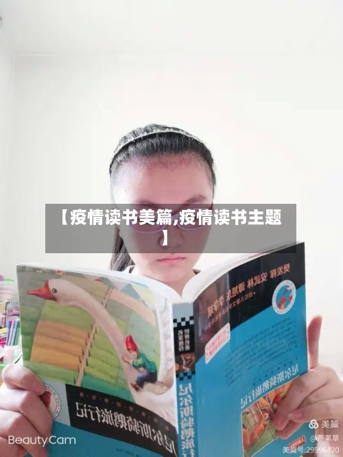 【疫情读书美篇,疫情读书主题】-第3张图片