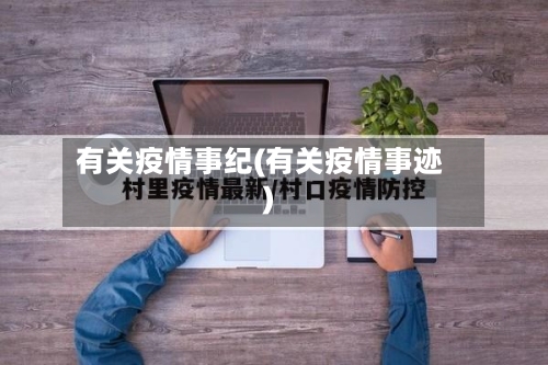 有关疫情事纪(有关疫情事迹)-第2张图片