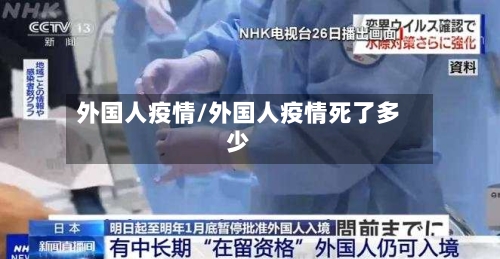 外国人疫情/外国人疫情死了多少