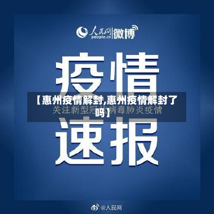 【惠州疫情解封,惠州疫情解封了吗】