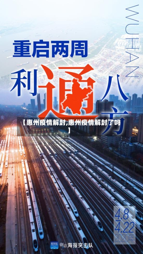 【惠州疫情解封,惠州疫情解封了吗】-第2张图片
