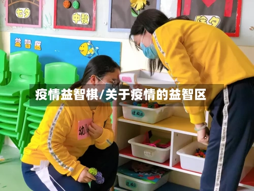 疫情益智棋/关于疫情的益智区