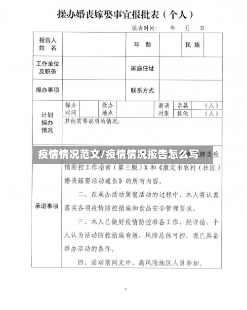 疫情情况范文/疫情情况报告怎么写